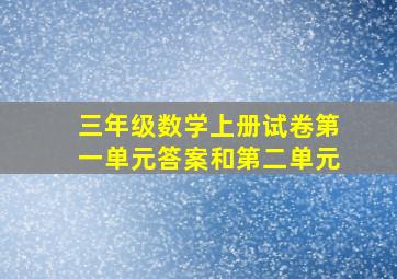 三年级数学上册试卷第一单元答案和第二单元