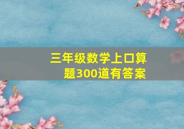 三年级数学上口算题300道有答案