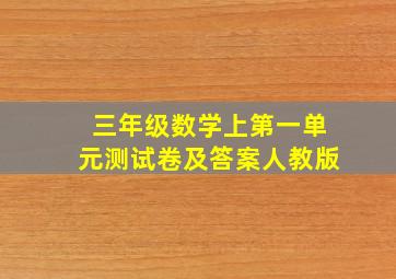 三年级数学上第一单元测试卷及答案人教版