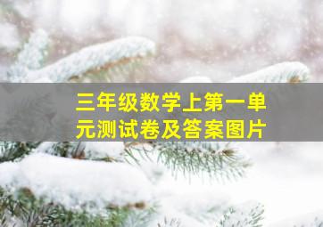 三年级数学上第一单元测试卷及答案图片