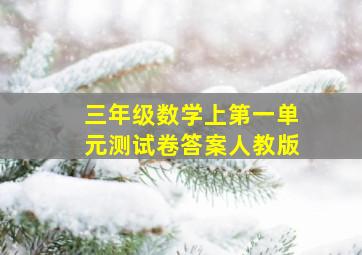 三年级数学上第一单元测试卷答案人教版