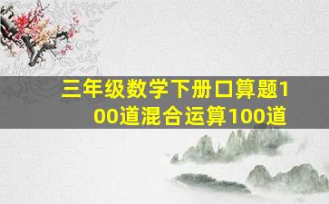 三年级数学下册口算题100道混合运算100道