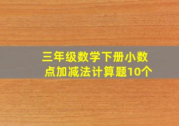 三年级数学下册小数点加减法计算题10个