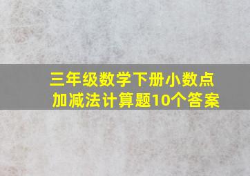 三年级数学下册小数点加减法计算题10个答案