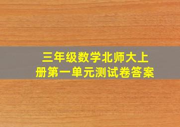 三年级数学北师大上册第一单元测试卷答案