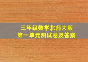 三年级数学北师大版第一单元测试卷及答案