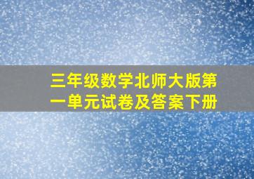 三年级数学北师大版第一单元试卷及答案下册