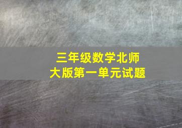 三年级数学北师大版第一单元试题