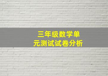 三年级数学单元测试试卷分析