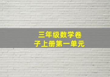 三年级数学卷子上册第一单元