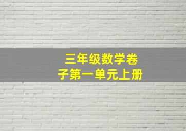 三年级数学卷子第一单元上册