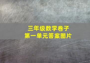 三年级数学卷子第一单元答案图片