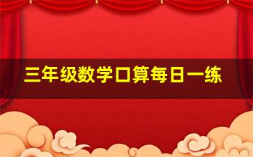 三年级数学口算每日一练