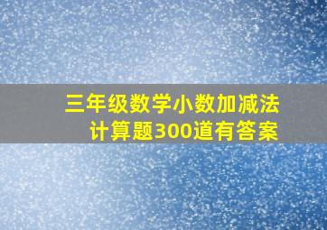 三年级数学小数加减法计算题300道有答案