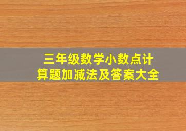 三年级数学小数点计算题加减法及答案大全