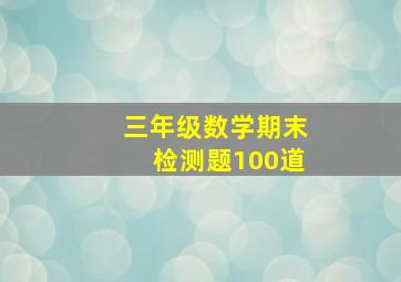 三年级数学期末检测题100道