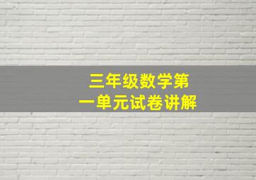 三年级数学第一单元试卷讲解