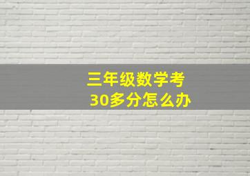 三年级数学考30多分怎么办