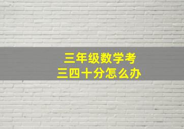 三年级数学考三四十分怎么办