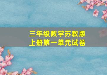 三年级数学苏教版上册第一单元试卷