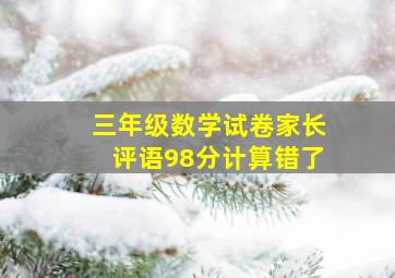 三年级数学试卷家长评语98分计算错了