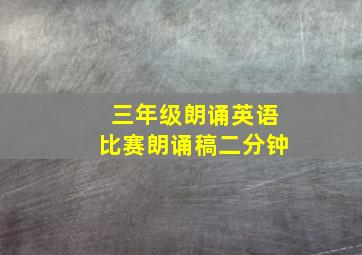 三年级朗诵英语比赛朗诵稿二分钟