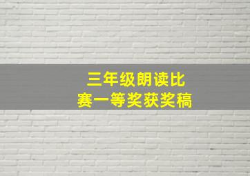 三年级朗读比赛一等奖获奖稿