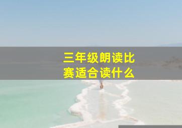 三年级朗读比赛适合读什么