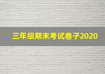 三年级期末考试卷子2020