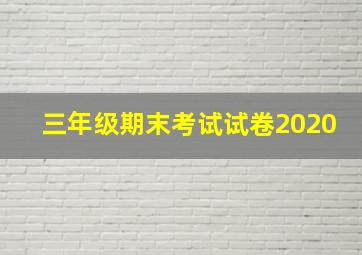 三年级期末考试试卷2020