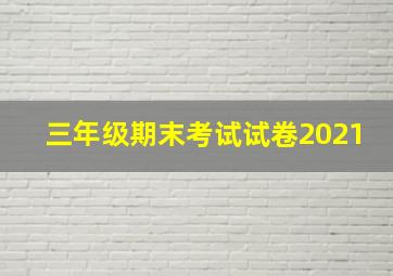 三年级期末考试试卷2021