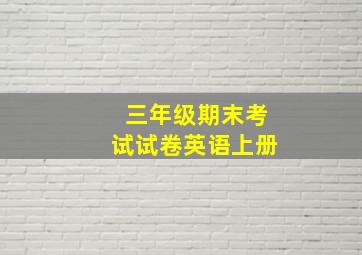 三年级期末考试试卷英语上册