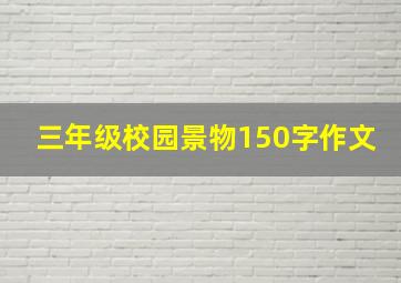 三年级校园景物150字作文