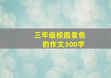 三年级校园景色的作文300字