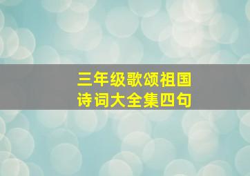 三年级歌颂祖国诗词大全集四句