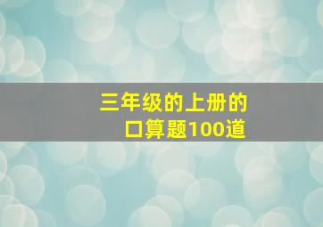 三年级的上册的口算题100道