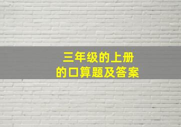 三年级的上册的口算题及答案