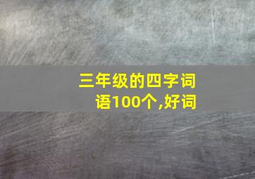 三年级的四字词语100个,好词