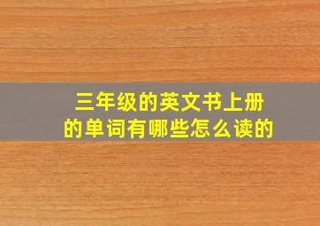 三年级的英文书上册的单词有哪些怎么读的