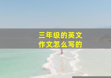 三年级的英文作文怎么写的