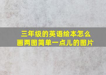 三年级的英语绘本怎么画两图简单一点儿的图片