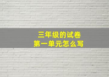 三年级的试卷第一单元怎么写