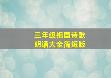 三年级祖国诗歌朗诵大全简短版