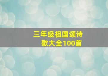 三年级祖国颂诗歌大全100首