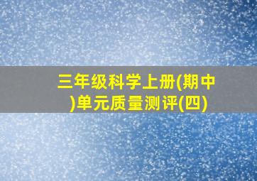 三年级科学上册(期中)单元质量测评(四)