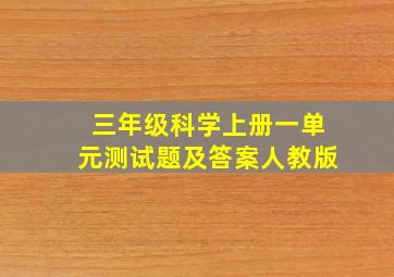 三年级科学上册一单元测试题及答案人教版