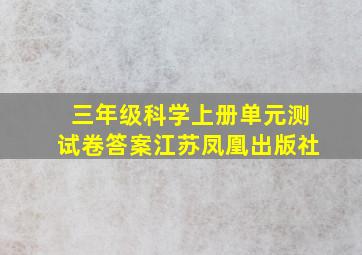 三年级科学上册单元测试卷答案江苏凤凰出版社