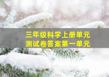 三年级科学上册单元测试卷答案第一单元