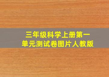 三年级科学上册第一单元测试卷图片人教版