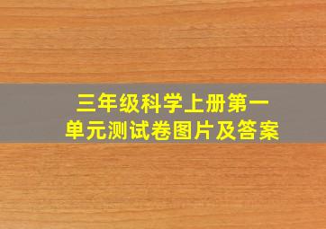 三年级科学上册第一单元测试卷图片及答案